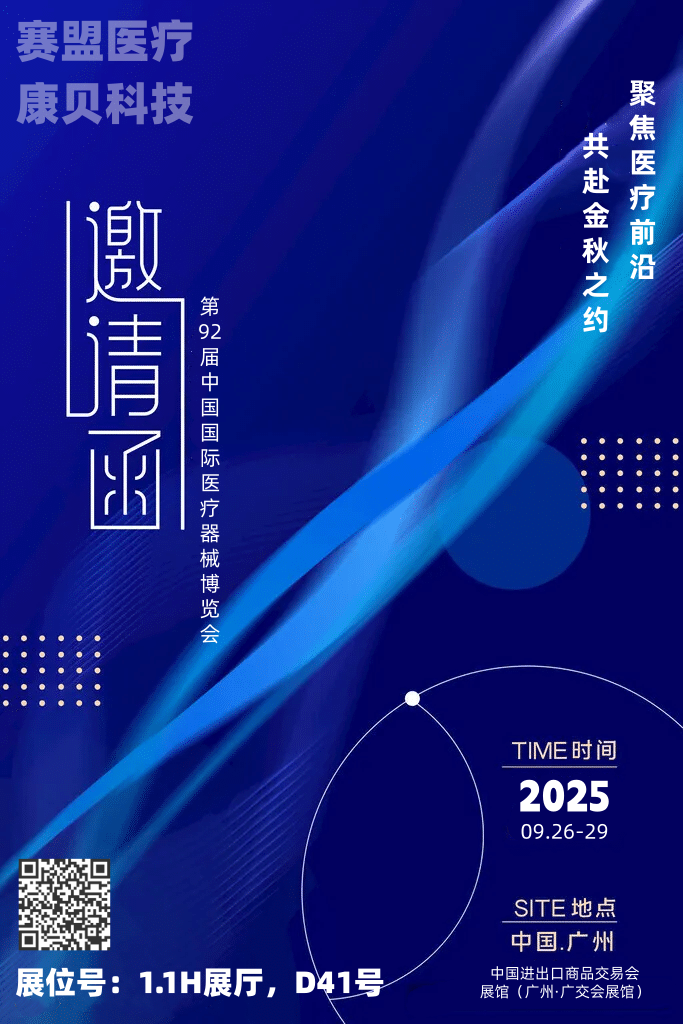 聚焦醫(yī)療前沿，共赴金秋之約—第92屆中國(guó)國(guó)際醫(yī)療器械博覽會(huì)（CMEF秋季）預(yù)熱啟幕！